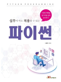 파이썬 - 실무에 바로 적용할 수 있는